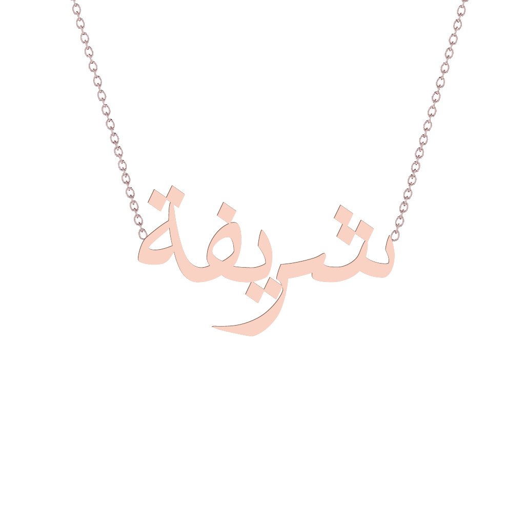 Gold Name Necklace - Sharifa - شريفة